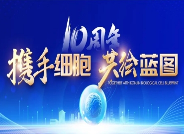 康景十年，向实而生，乘“十”而上